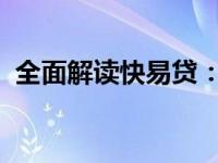 全面解读快易贷：定义未来的金融科技产品
