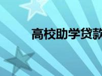 高校助学贷款：点亮学子梦想之灯