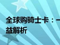 全球购骑士卡：一站式购物体验与多重优惠权益解析