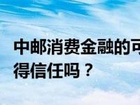 中邮消费金融的可靠性解析：专业消费金融值得信任吗？