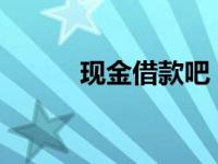 现金借款吧：快速借款解决方案