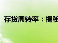 存货周转率：揭秘企业运营效率的重要指标