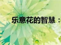 乐意花的智慧：如何巧妙运用每一分钱