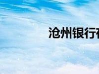 沧州银行存款利率全面解析