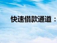 快速借款通道：借钱APP轻松通过指南