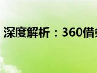 深度解析：360借条的正规性与安全性如何？