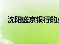 沈阳盛京银行的业务发展与金融服务创新