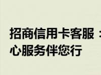 招商信用卡客服：专业团队为您解答疑问，贴心服务伴您行