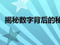 揭秘数字背后的秘密：神秘的数字399传奇