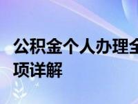 公积金个人办理全攻略：步骤、材料、注意事项详解