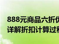 888元商品六折优惠，实际支付金额是多少？详解折扣计算过程