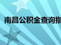 南昌公积金查询指南：轻松掌握公积金动态