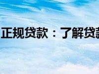正规贷款：了解贷款流程，保障您的金融安全