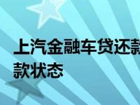 上汽金融车贷还款查询指南：轻松掌握您的还款状态