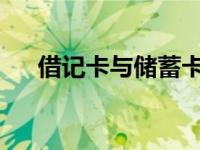 借记卡与储蓄卡：差异解析及图片对照
