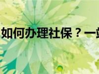 如何办理社保？一站式解决你的社保办理问题