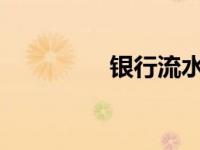 银行流水账单打印全攻略