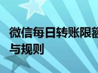 微信每日转账限额详解：了解微信转账的额度与规则