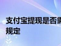 支付宝提现是否需要手续费？详解提现手续费规定