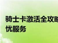 骑士卡激活全攻略：轻松激活骑士卡，享受无忧服务