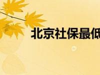北京社保最低缴纳金额及标准详解