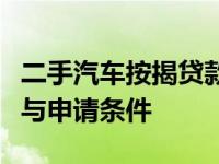二手汽车按揭贷款：全面解析流程、注意事项与申请条件