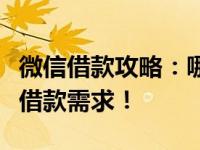 微信借款攻略：哪里可以借钱？一文解读你的借款需求！