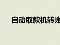 自动取款机转账的到账时间及注意事项