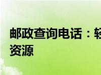邮政查询电话：轻松获取邮政服务信息的关键资源