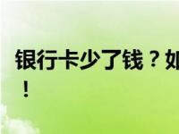 银行卡少了钱？如何快速查询原因与解决方案！