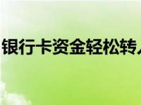 银行卡资金轻松转入支付宝，一站式操作指南