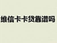 维信卡卡贷靠谱吗？深度解析其信誉与安全性