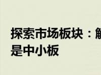 探索市场板块：解读股票代码300是创业板还是中小板