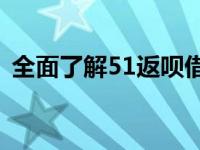 全面了解51返呗借款，快速借款不再是难题