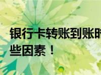 银行卡转账到账时间详解：多久到账取决于这些因素！