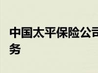 中国太平保险公司：央企身份与全方位金融服务