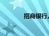 招商银行人工客服全面解析
