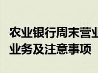 农业银行周末营业时间详解：服务时间、办理业务及注意事项