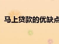 马上贷款的优缺点分析：了解这些再作决定