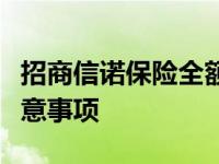 招商信诺保险全额退保攻略：步骤、条件与注意事项