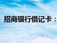 招商银行借记卡：您的全方位金融服务伙伴