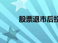 股票退市后投资者的钱何去何从？