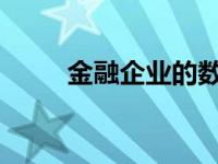 金融企业的数字化转型战略与实践