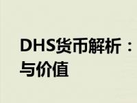 DHS货币解析：了解这种货币的来源、特点与价值