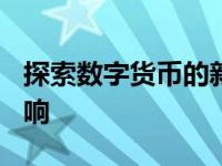 探索数字货币的新纪元：了解U币的发展与影响