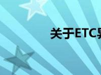 关于ETC异地注销问题解析