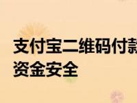 支付宝二维码付款追回全流程详解：保障你的资金安全