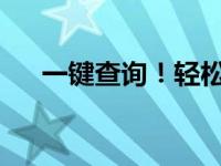 一键查询！轻松掌握你的银行账号信息