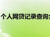 个人网贷记录查询全攻略：打造透明信用档案