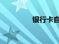 银行卡自动扣款取消指南